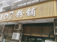 -107粉铺