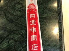 -四宜糕团店(南大街店)