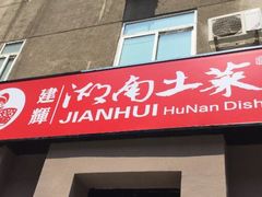 门面-建辉湖南土菜馆(南大街店)