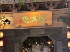 -桂满陇-十里风荷(合生汇店)