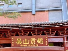 -吴山贡鹅(罍街店)