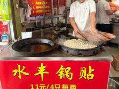 -水丰锅贴(延吉东路店)