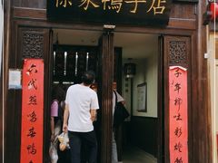 门面-徐家鸭子·非遗烤鸭(老门东店)