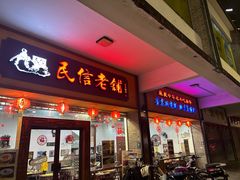 -民信老铺(人民路店)