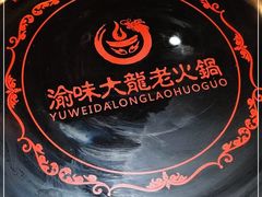 -渝大龙重庆火锅(温泉月亮湾店)