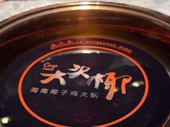 -大头椰·海南椰子鸡火锅(思明万象城店)
