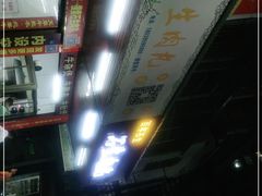 -石生肉丸(虎山中学店)