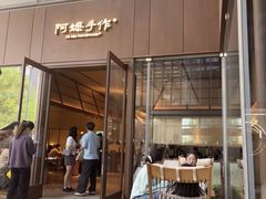 -阿嬷手作(成都万象城店)