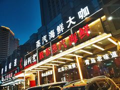 门面-船梆煮•蒸汽海鲜·炉火烤肉(五四广场店)