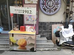 -祥禾饽饽铺·中式糕点(天津河东美福园店)