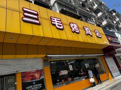 -三毛烤鸡(清泰街店)
