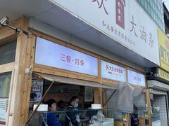 -和众大油条(维明路店)