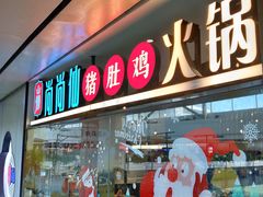 -尚尚仙·酸汤猪手·猪肚鸡火锅(华联万柳购物中心店)