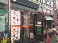 门面-就这家旋转小火锅(西安路罗斯福店)