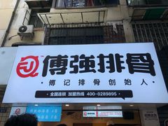 门面-傅强排骨(成都总店)