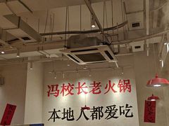 -冯校长老火锅(中联广场店)