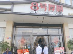 -8号厚厨(凤凰店)