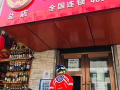 门面-姜志勇·志勇烧饼(总店)