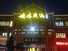 门面-映像威海·海鲜味道(市区店)