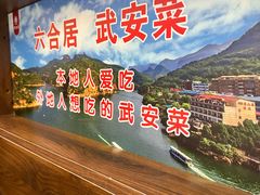 -六合居·邯郸菜·武安菜起源地