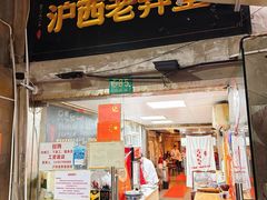 -沪西老弄堂面馆(定西路店)
