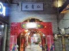 -东西巷