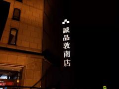 -诚品书店(敦南店)