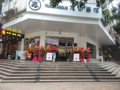 门面-友达面馆(海珠店)