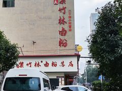 -李氏紫竹林卤粉(火车站店)