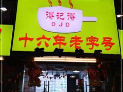 门面-得记得潮州海鲜砂锅粥(宝业路店)