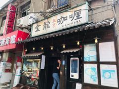 -金龙咖喱