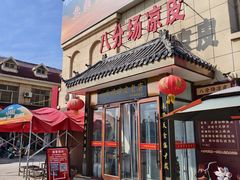 -八分场凉皮老店(正宗)