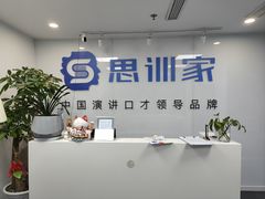 -思训家演讲口才培训(上城校区)