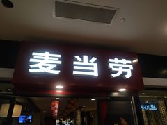 门面-麦当劳(新世纪环球中心店)