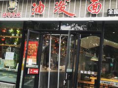 -陕味食族油泼面(工商大学店)