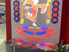 -吴越糕享(常熟万达店)