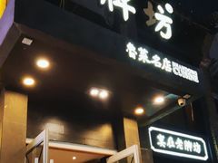 -老牌坊鲁菜名店(宽厚里店)