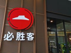 门面-必胜客(万象城店)