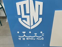 -守诺宠物医院·眼科· 神经外科·爬宠专科(虹口店)