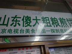 门面-山东傻大粗粮煎饼(牛街店)