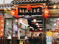 门面-西月城谭豆花(春熙路店)