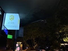 -JW德国冻酸奶Frozen Yogurt(龙湖成都滨江天街店)