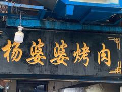 门面-杨婆婆烤肉(文昌阁店)