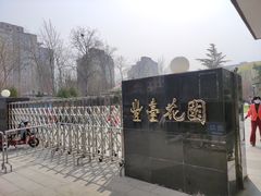 -丰台花园