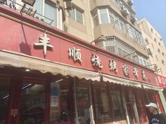 -丰顺烧烤家常菜(台东店)