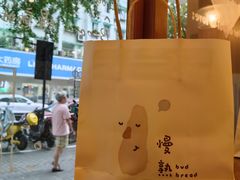 -慢熟面包店bud bread(孩儿巷店)