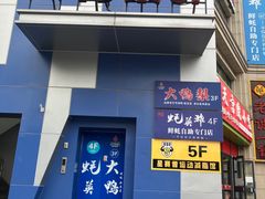 门面-大鸭梨烤鸭(枣园店)