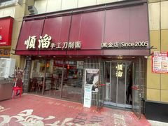-顺溜·手工刀削面·黑金店(铜锣湾店)