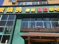 门面-吧嘚嘴炭烧鸽串吧(北海街店)