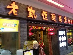 门面-老凯俚酸汤鱼(鸿通城店)